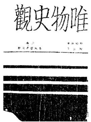 cover image of 唯物史观 (上册)